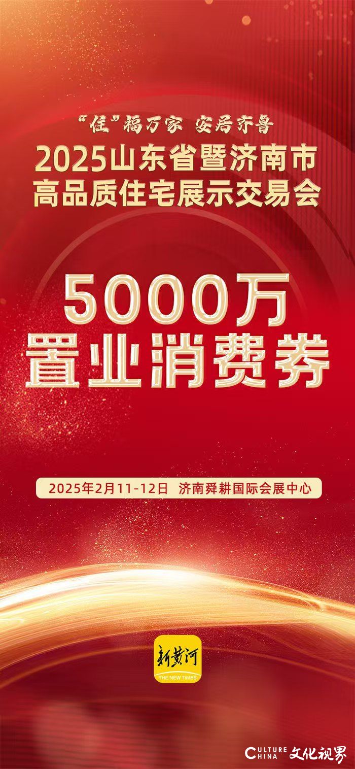 今天起前5000名购房者抓紧领取！济南免费送5000万元置业消费券！