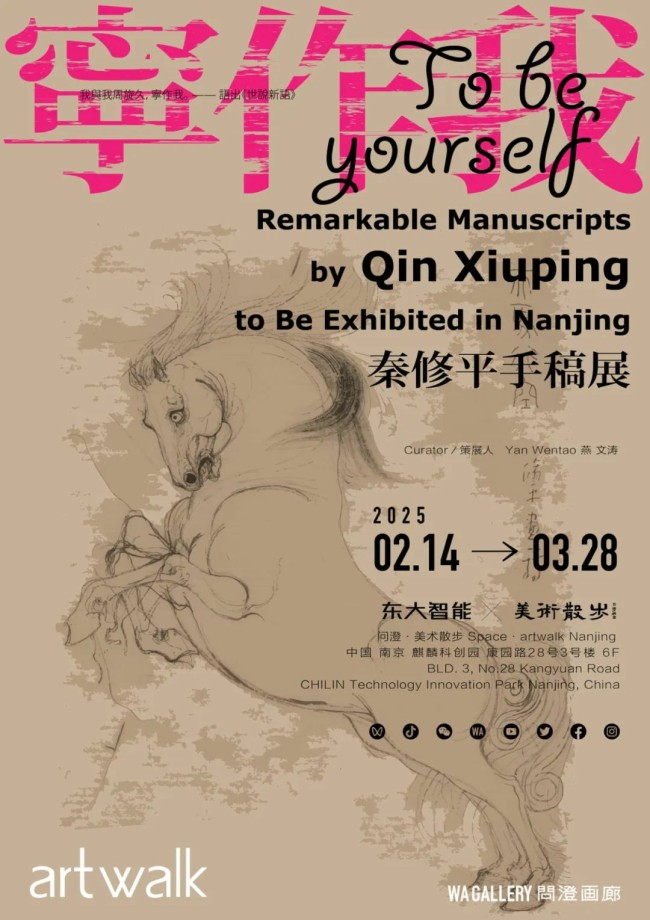 宛若天籁的呓语，亦是睹物生情的小诗丨“宁作我——秦修平手稿展”将于2月14日在南京开展