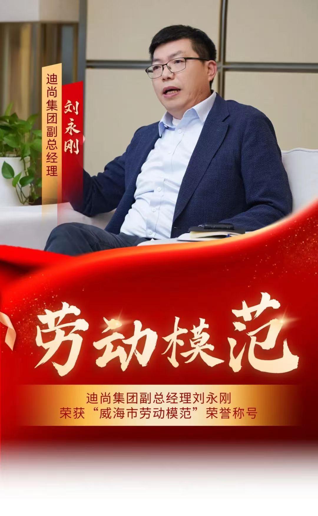 迪尚集团副总经理刘永刚荣获“威海市劳动模范”荣誉称号