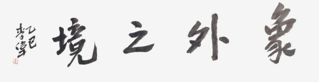 “象外之境——2025中国当代书画名家逸品鉴赏”丨李伟：浓淡干湿间，营造出丰富的层次感和立体效果