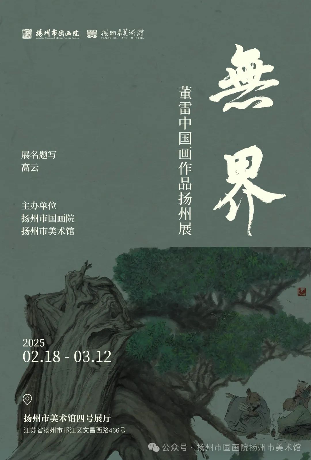 笔墨无界，意境天成 | “无界——董雷中国画作品扬州展”将于2月18日开展