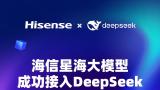 海信星海大模型接入DeepSeek！为您带来全新的智能交互体验