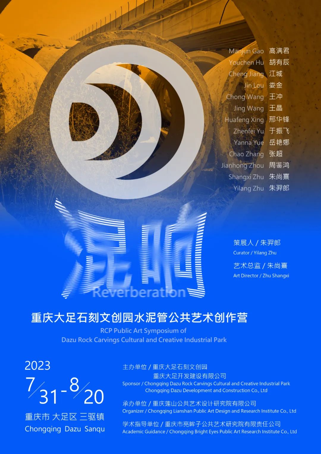混响·2023重庆大足水泥管公共艺术创作营摘得《雕塑》杂志2023年度奖公共艺术活动大奖