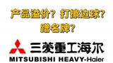 故障率高、性价比低，挂着“洋名”卖高价？——选中央空调，你会选三菱重工海尔吗？