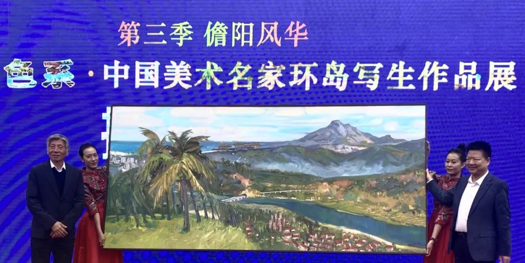 “第三季儋阳风华——海南色系·中国美术名家环岛写生作品展”在海南儋州开幕