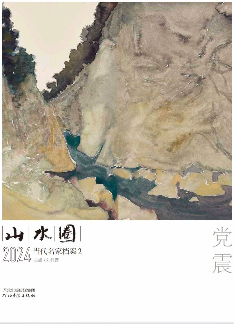 《山水圈·2024当代名家档案》丨党震：在终南山悠然避世的野逸境界中，关于绘画的理性思考从未停止