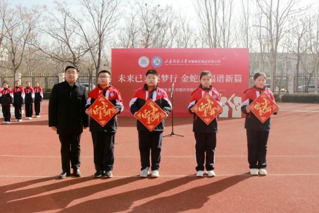 山师天衢新区杨庄实验小学昨日举办“未来已来逐梦行 金蛇纳福谱新篇”开学系列活动