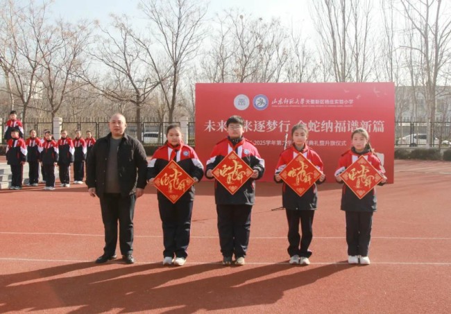 山师天衢新区杨庄实验小学昨日举办“未来已来逐梦行 金蛇纳福谱新篇”开学系列活动