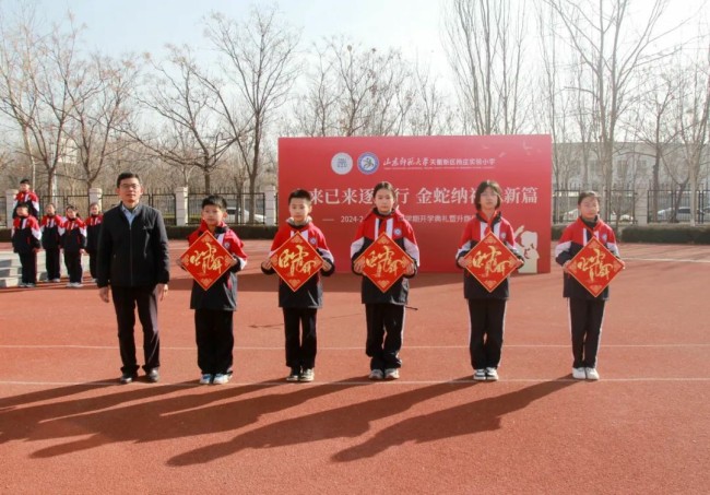 山师天衢新区杨庄实验小学昨日举办“未来已来逐梦行 金蛇纳福谱新篇”开学系列活动