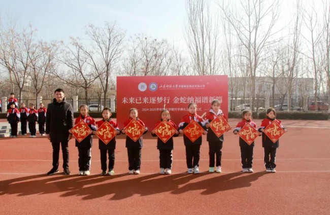 山师天衢新区杨庄实验小学昨日举办“未来已来逐梦行 金蛇纳福谱新篇”开学系列活动