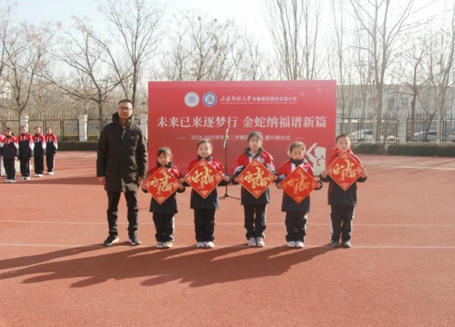 山师天衢新区杨庄实验小学昨日举办“未来已来逐梦行 金蛇纳福谱新篇”开学系列活动