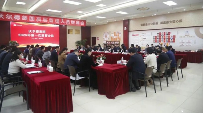 沃尔德集团六届二次理事会、2025年第一次高管会圆满召开