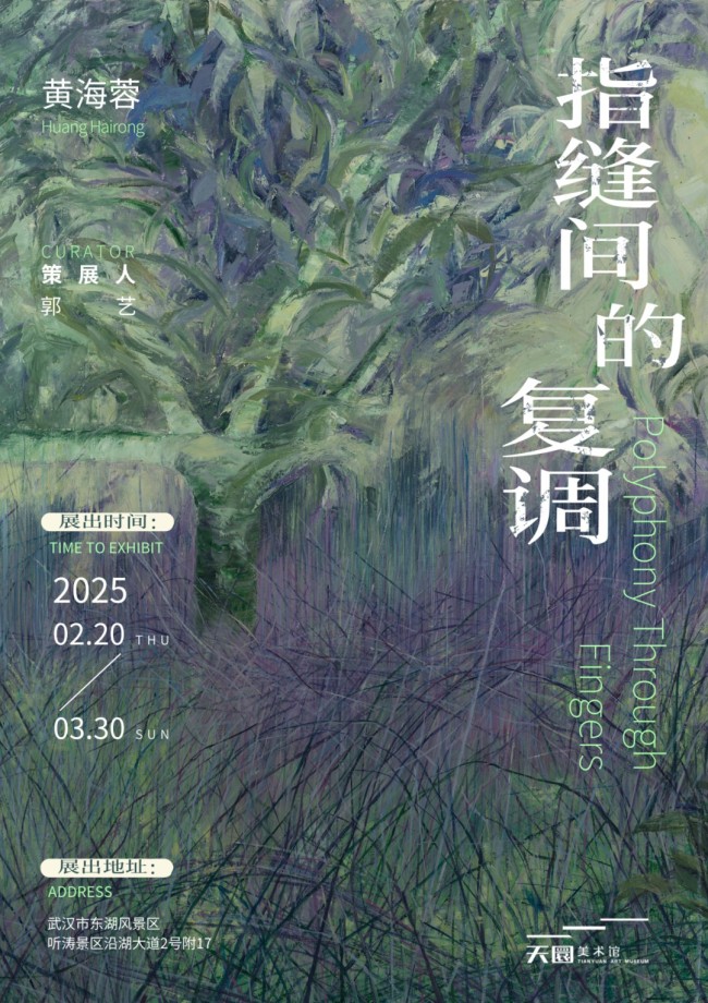 “指缝间的复调——黄海蓉个展”将于2月20日在武汉开展