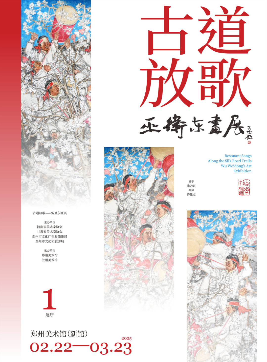 “古道放歌——巫卫东画展”将于2月22日在郑州美术馆开展