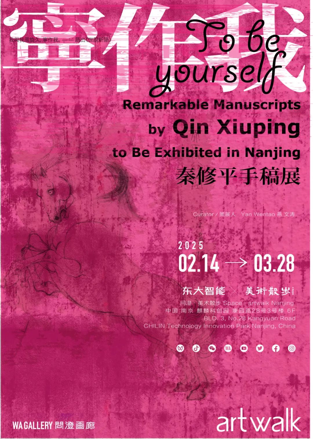 一场与艺术的私密对话 | “宁作我——秦修平手稿展”在南京开幕，展期至3月28日