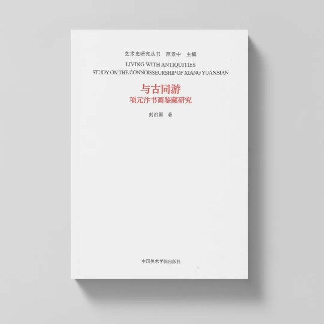 纪念项元汴诞辰500周年一一封治国教授《与古同游》修订版全新面世