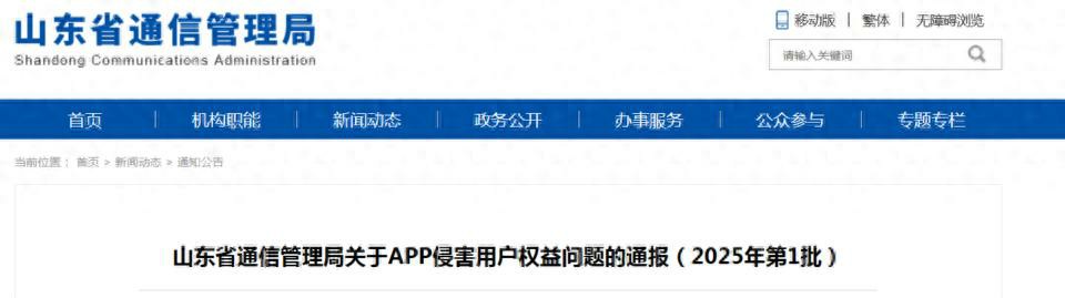 山东通信管理局通报多款侵害用户权益的APP，白鹭湾APP上黑榜