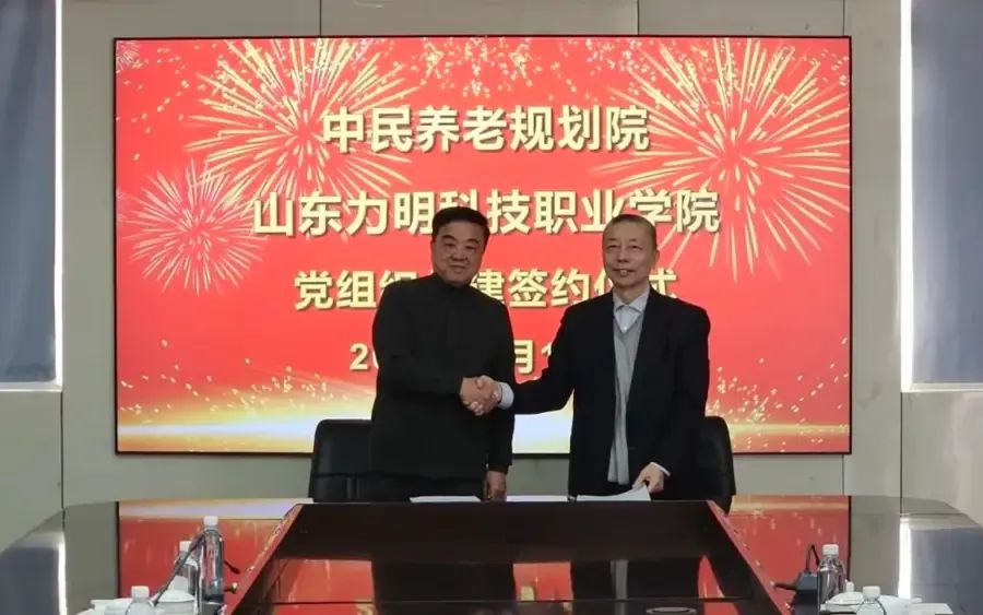 中民养老规划院与山东力明科技职业学院携手共建，共促银发产业发展