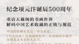 纪念项元汴诞辰500周年一一封治国教授《与古同游》修订版全新面世