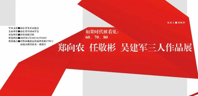 “如果时代被看见：60、70、80——郑向农、任敬彬、吴建军三人作品展”在济南开展，展期至3月10日