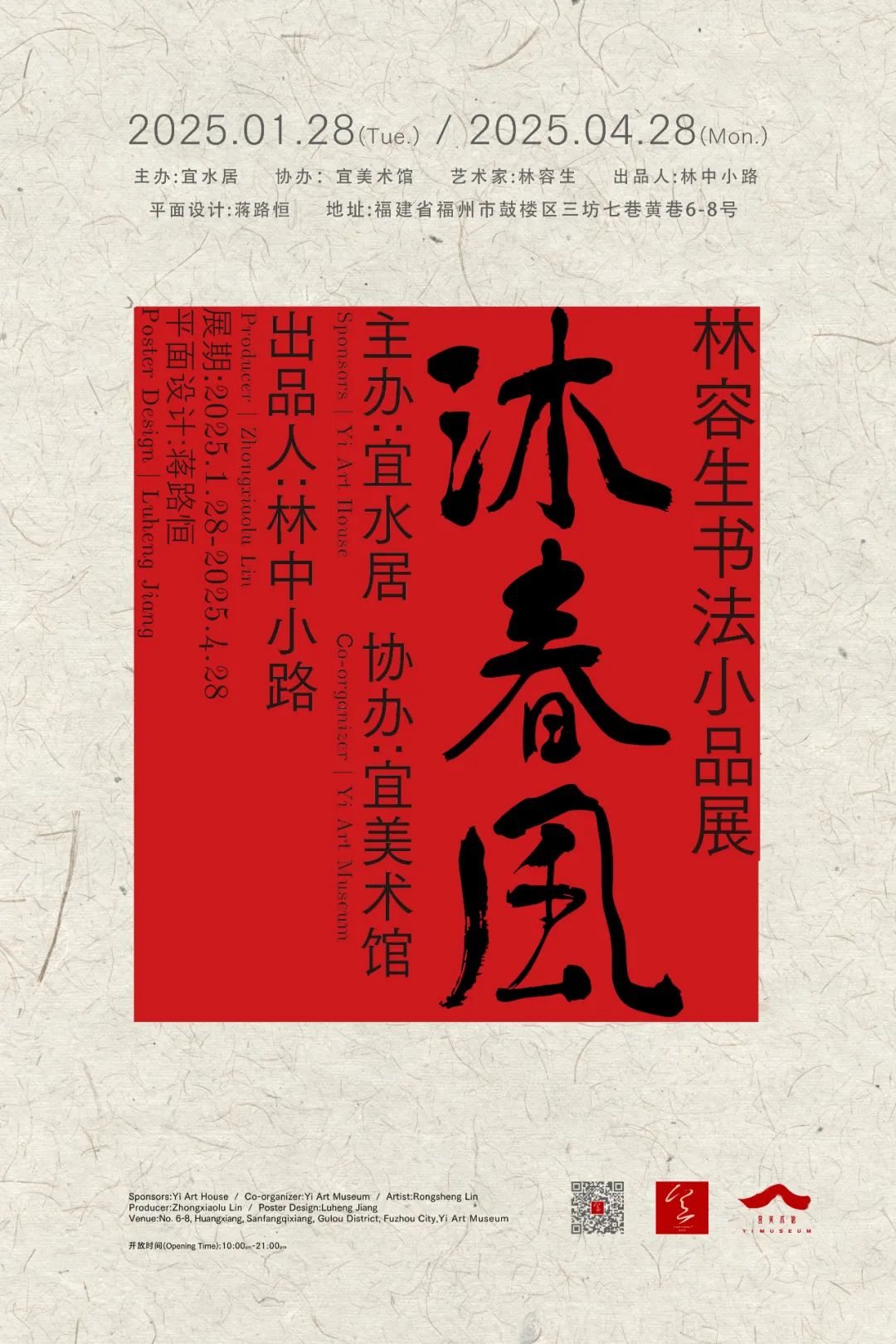 “沐春风——2025年林容生书法小品展”在福州市开展，展期至4月28日