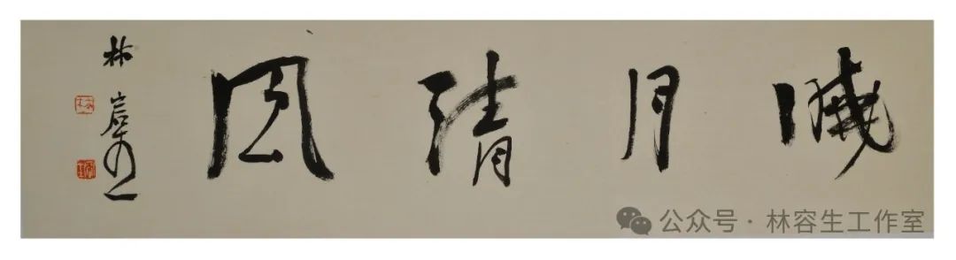 “沐春风——2025年林容生书法小品展”在福州市开展，展期至4月28日