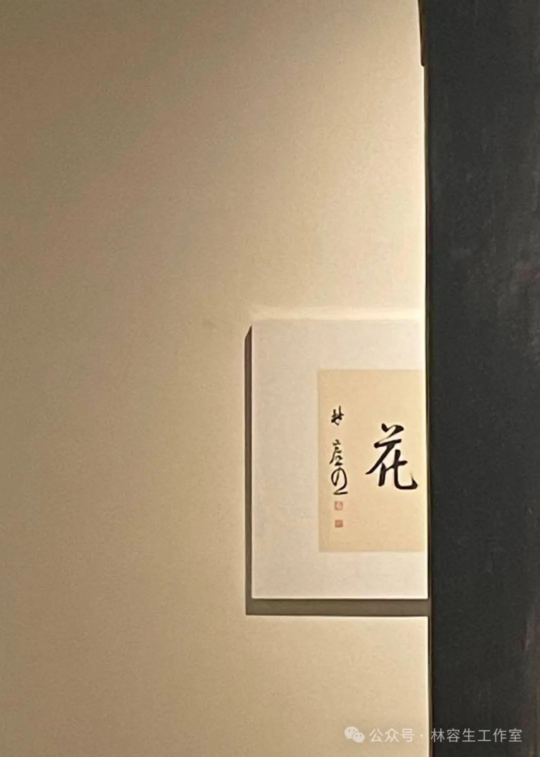 “沐春风——2025年林容生书法小品展”在福州市开展，展期至4月28日