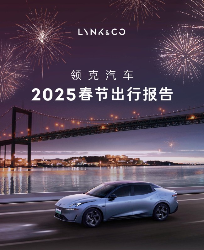 解锁新姿态，开启智行新篇章 | 领克汽车2025春节出行报告新鲜出炉