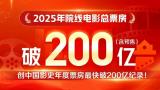 2月刚过半，2025年度中国总票房刷新影史最快破200亿纪录，“哪吒”占比近六成断层领跑