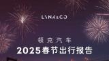 解锁新姿态，开启智行新篇章 | 领克汽车2025春节出行报告新鲜出炉