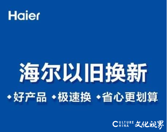 好产品、好服务、好质量 | 国补换新选海尔，“三好”家电更省心