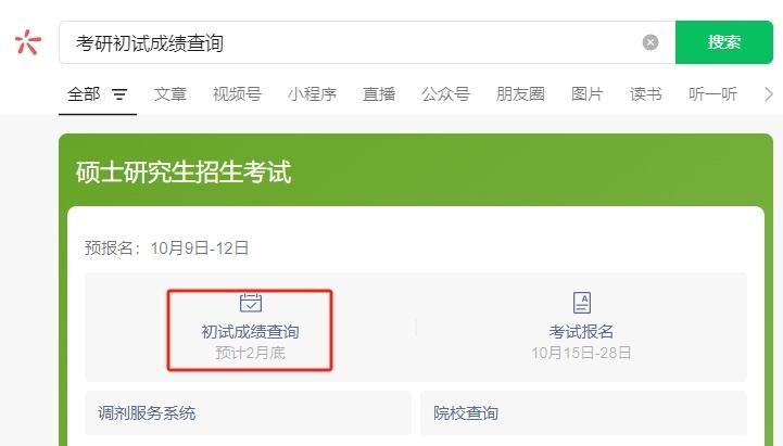 2025考研初试查分时间定了！提前码住这些成绩查询通道！