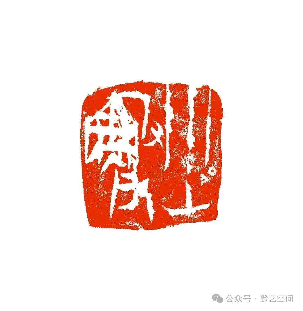 熔古铸今 化为己用——陈传席评朱培尔篆刻