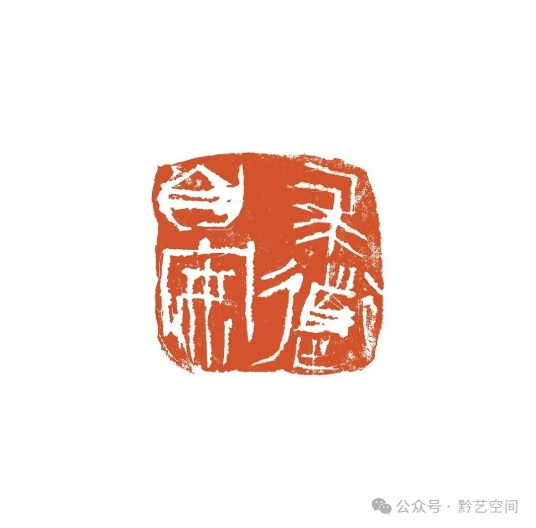 熔古铸今 化为己用——陈传席评朱培尔篆刻