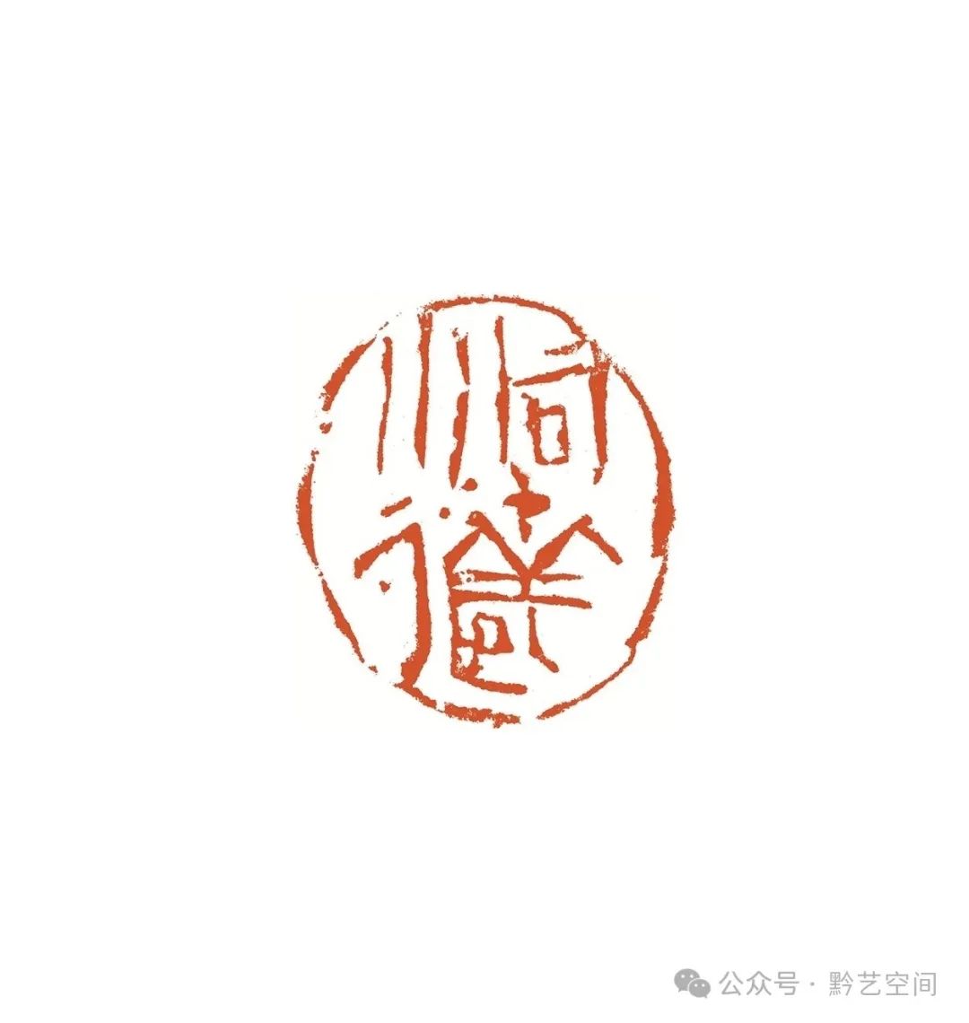 熔古铸今 化为己用——陈传席评朱培尔篆刻