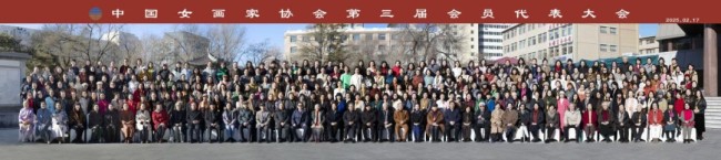 中国女画家协会第三届全国会员代表大会在京召开，徐涟当选新一届会长