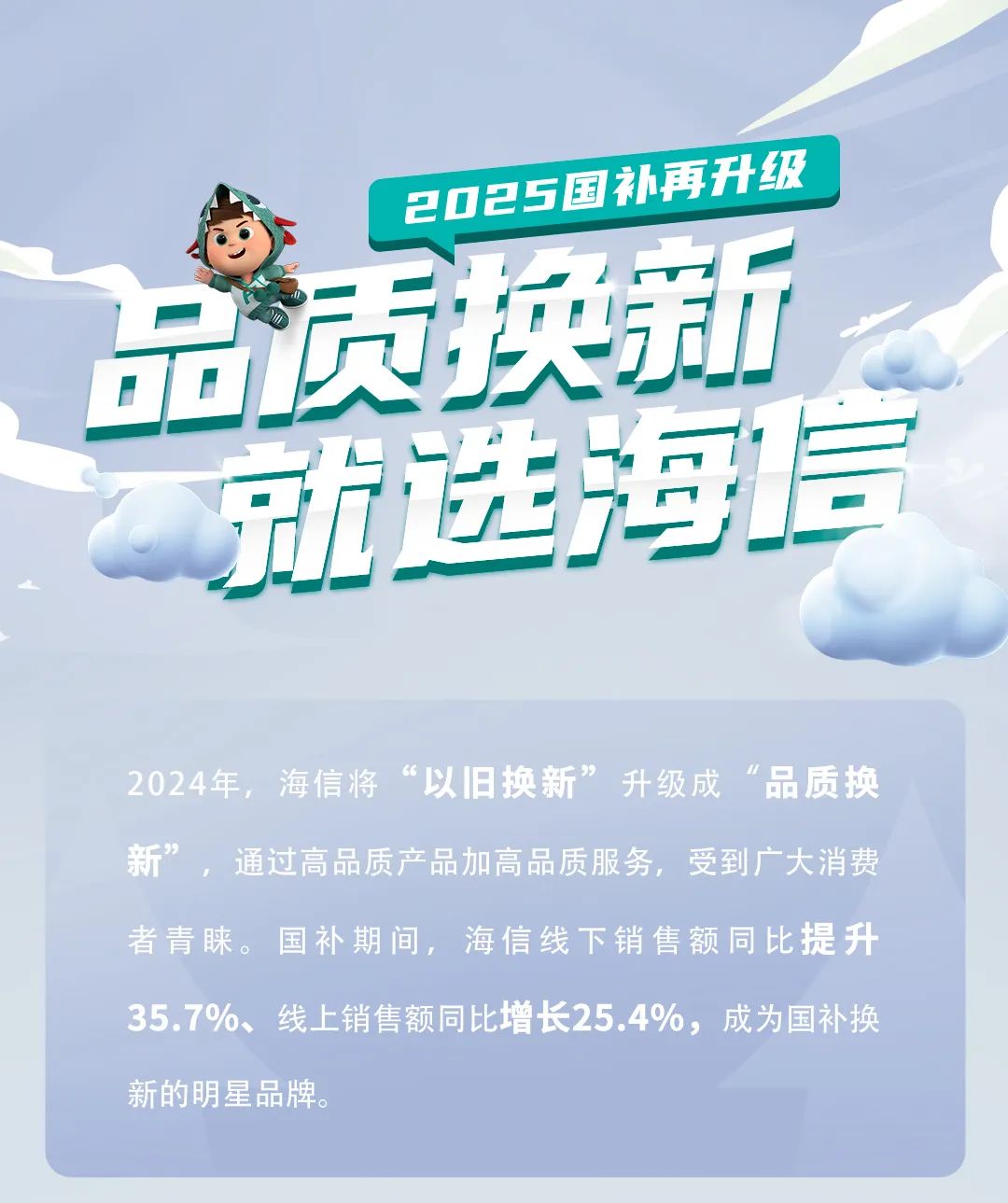 品质换新，就选海信——2025国补再升级，你心动了吗？