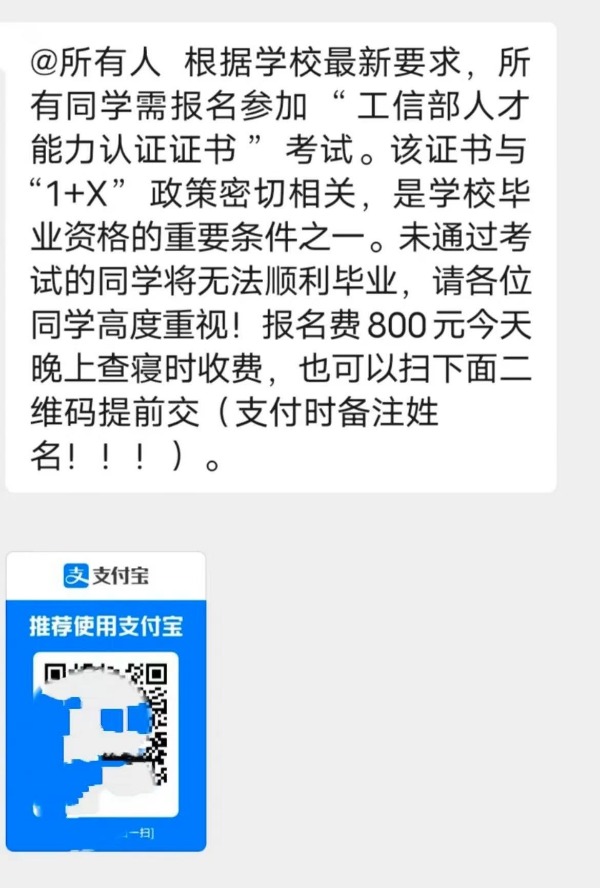 不交800元考证就不能毕业？武汉外语外事职业学院信息技术学院回应：系班干发通知措辞欠妥