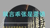 孙承民：放言乖张是营销