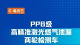 高效省力，“纤毫毕现”——海纳云发布“PPB级高精准激光燃气泄漏两轮检测车”