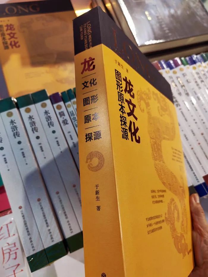 肠龙说：龙文化起源及衍化新解——介绍于新生学术新著《龙文化图形原本探源》