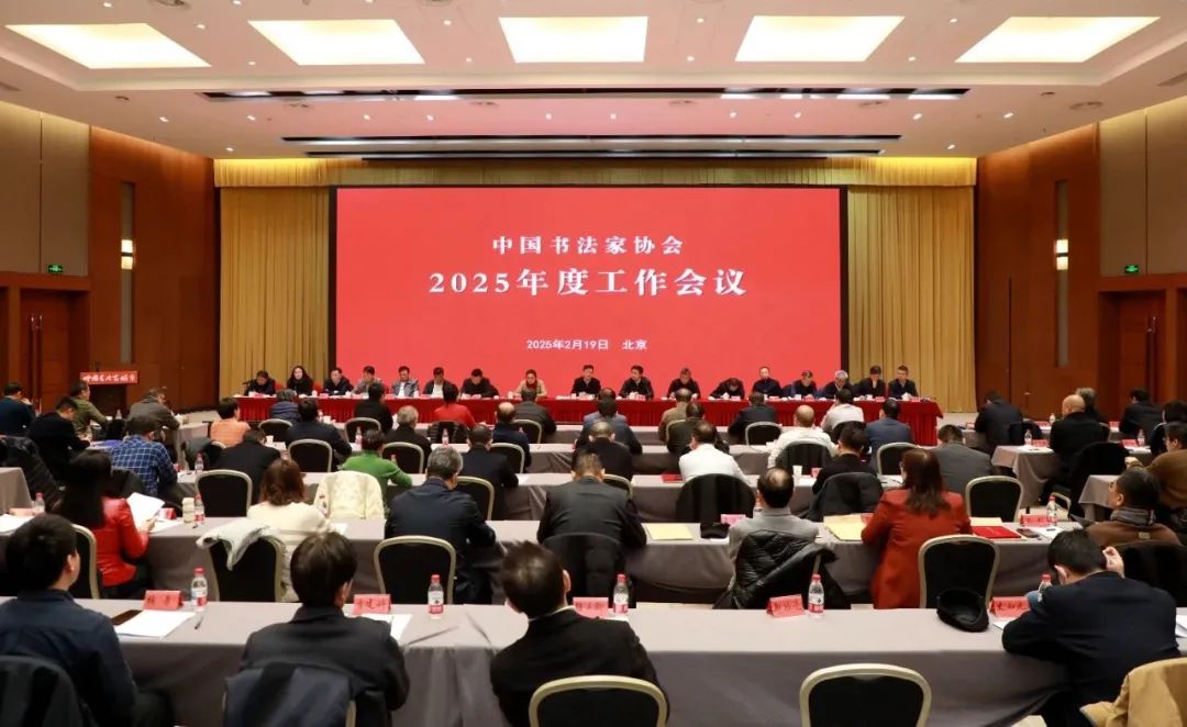 中国书法家协会2025年度工作会议在京召开