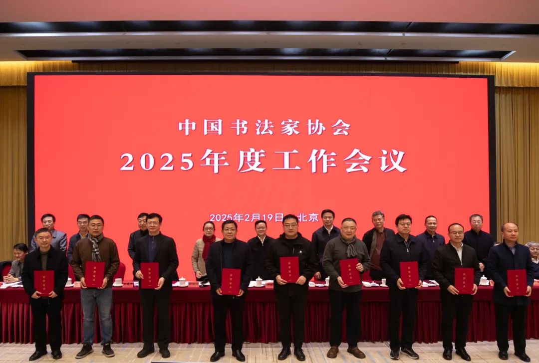 中国书法家协会2025年度工作会议在京召开