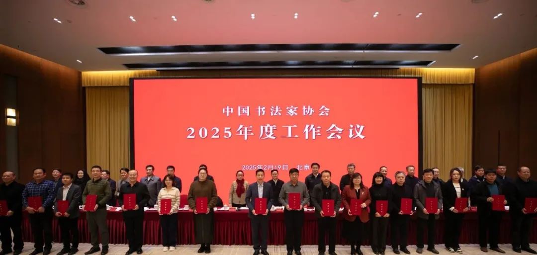 中国书法家协会2025年度工作会议在京召开