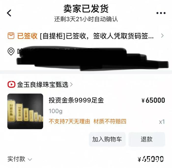 3·15在行动 | 买家6.5万元在淘宝金玉良缘珠宝甄选店买百克黄金仅收到一卷纸！卖家同意退款，但黄金收益损失却没了着落