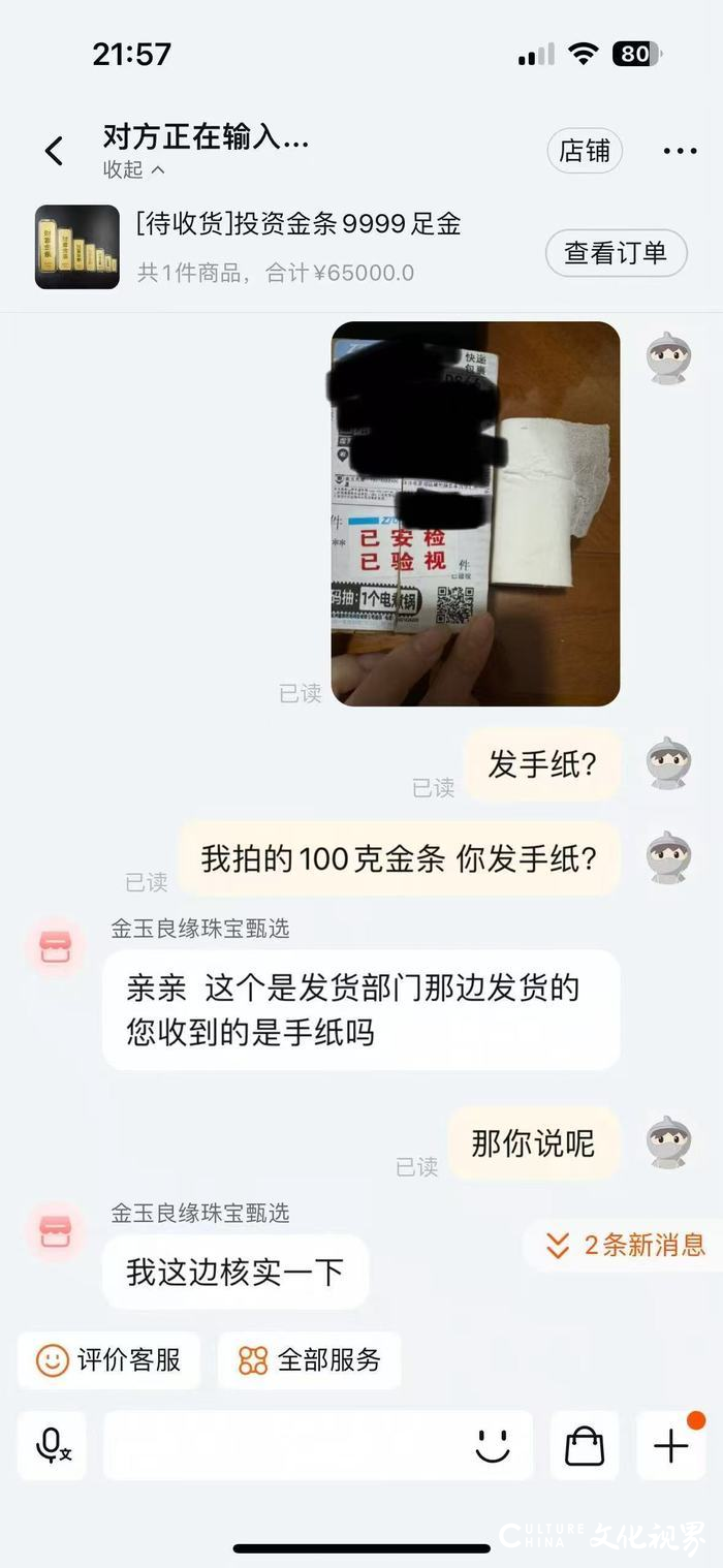 3·15在行动 | 买家6.5万元在淘宝金玉良缘珠宝甄选店买百克黄金仅收到一卷纸！卖家同意退款，但黄金收益损失却没了着落