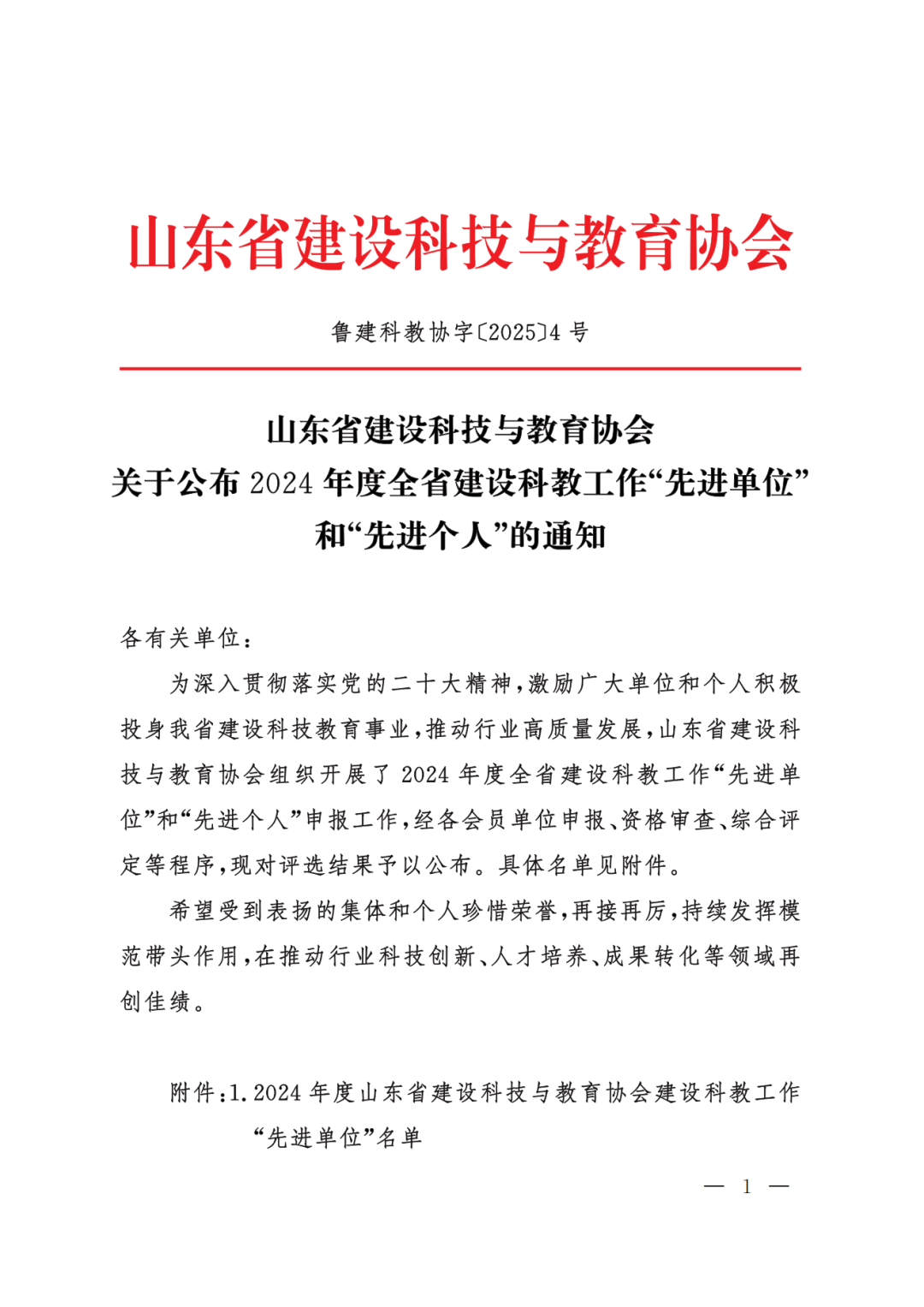 山东工程职业技术大学荣膺2024年度山东省建设科教“先进单位”，两位教师获评“先进个人”