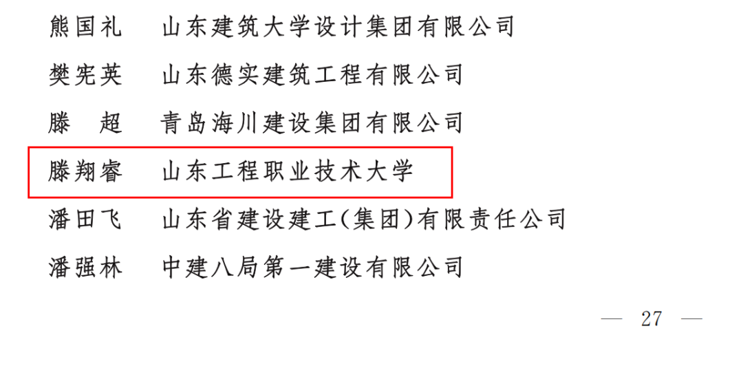 山东工程职业技术大学荣膺2024年度山东省建设科教“先进单位”，两位教师获评“先进个人”