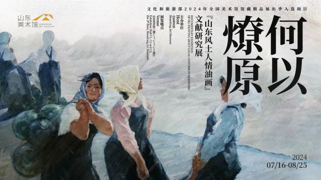 “何以燎原——山东风土人情油画文献研究展”获评文旅部 “2024年全国美术馆馆藏精品展出季活动” 优秀项目