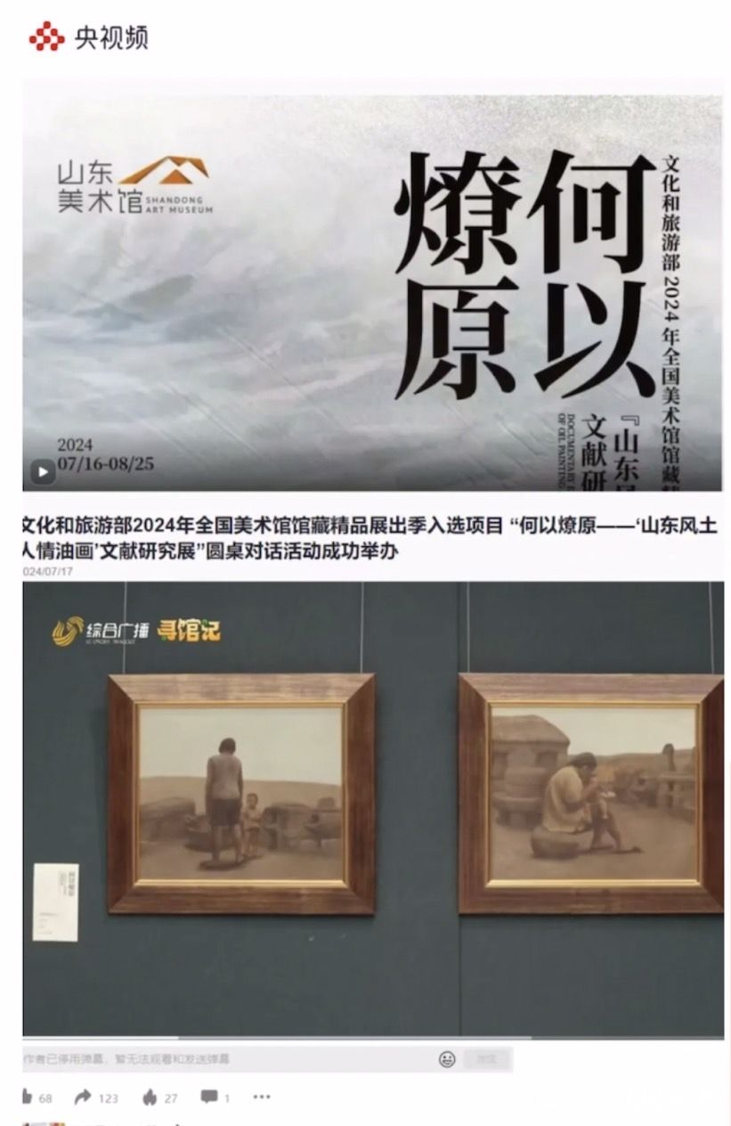 “何以燎原——山东风土人情油画文献研究展”获评文旅部 “2024年全国美术馆馆藏精品展出季活动” 优秀项目